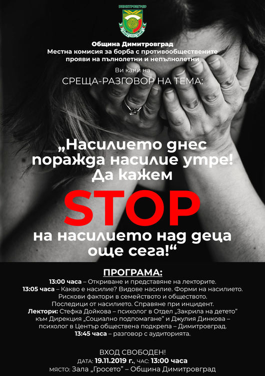 Среща-разговор на тема насилието над деца организират в Димитровград