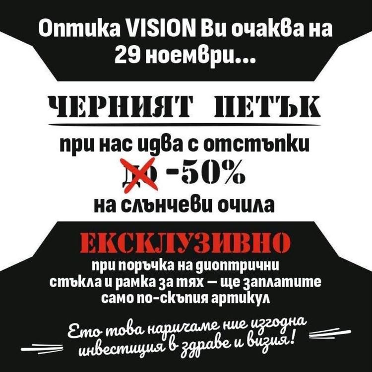 Черният петък кани хасковлии в оптика Vision – цените падат наполовина