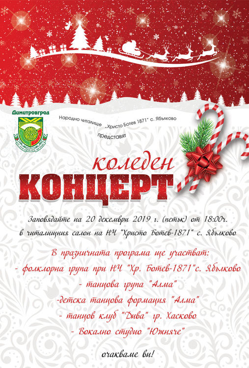 Коледен концерт организират в село Ябълково