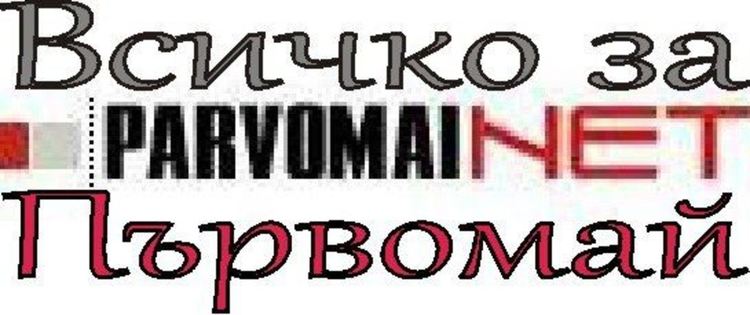Новините на 2019 в Parvomai.NET: Най-четена е черната хроника, най-коментирани - местните избори