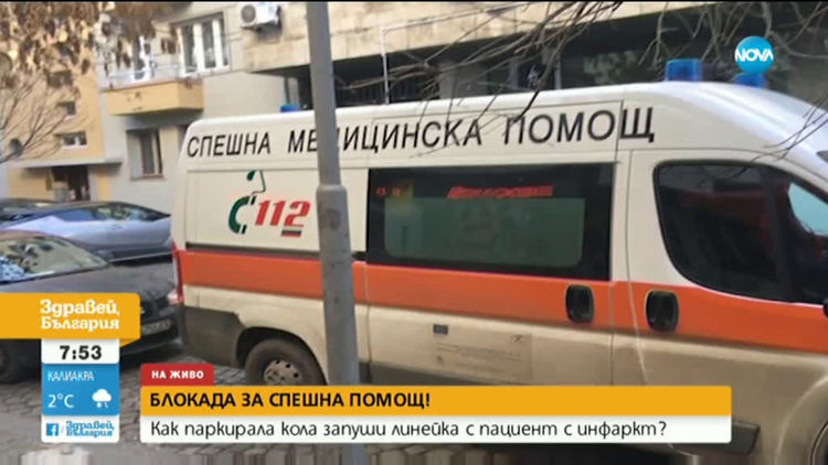 Жена блокира кола на „Спешна помощ” с пациент с инфаркт