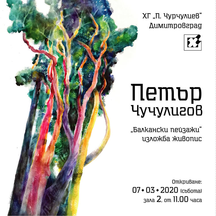 Петър Чучулигов представя изложбата си "Балкански пейзажи" в Димитровград