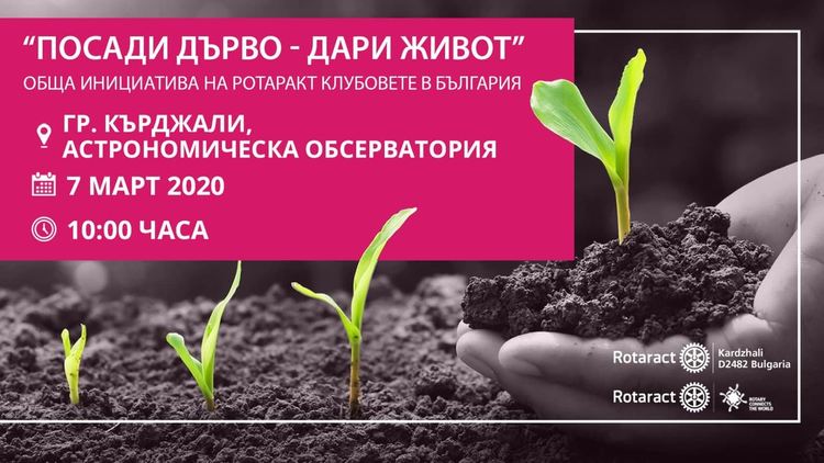 Ротаракт Кърджали призовава съмишлениците си да се включат  в инициативата "Посади дърво-дари живот"