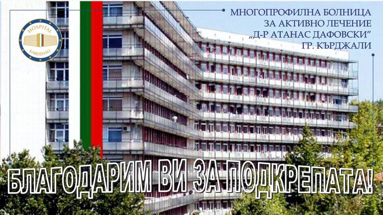 Поредица от дарения за болницата в Кърджали, ръководството благодари на спомоществователите