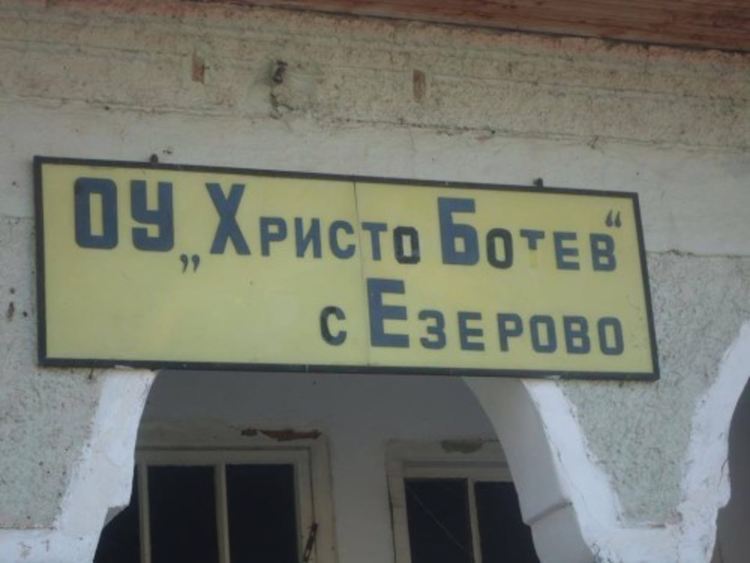 Съветниците взеха решение да бъде закрито училището в Езерово