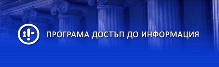 Програма "Достъп до информация" събира подписка срещу законови промени в ущърб на прозрачността