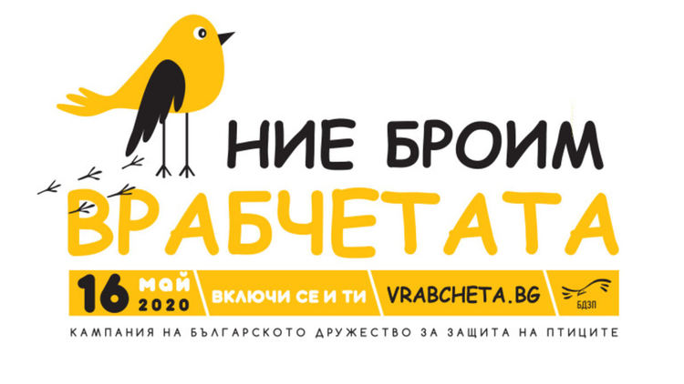 "Ние броим врабчетата" на 16 май