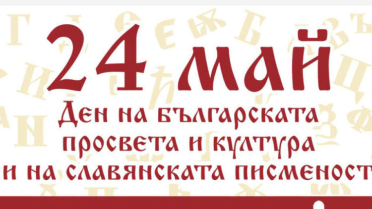 Честит Ден на славянската писменост и българска култура!