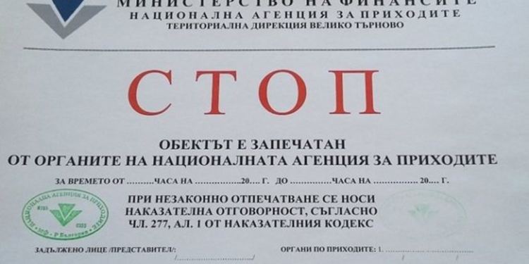 НАП   запечатва обекти само на доказано недобросъвестни търговци   