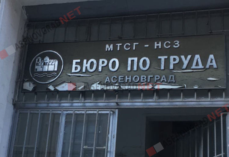 Актуални работни места в Бюро по труда - Асеновград