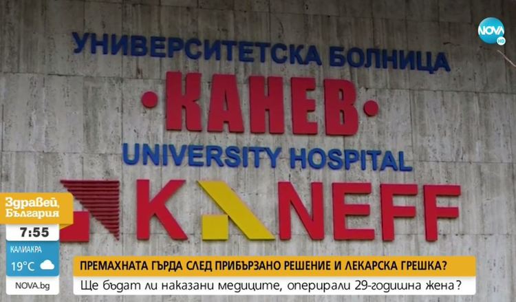 Русенската болница „Канев” ще плати 50 хил. лв. на жена за извършена мастектомия