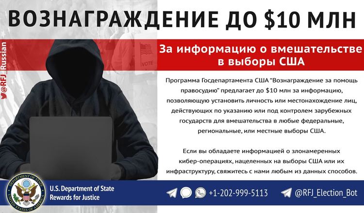САЩ дават награда до 10 млн. за информация за руска намеса в изборите
