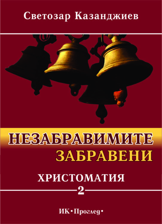 Излезе втори том на "Незабравимите забравени" с историите на 33 емблематични личности