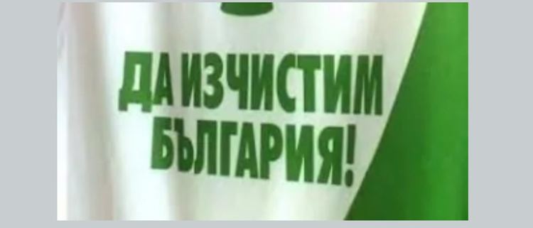Чистим България в малки акции на 19 септември