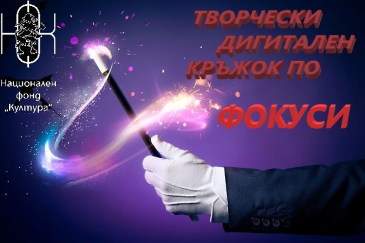 Дигитален кръжок по фокуси организира във Фейсбук димитровградският Маг Теос