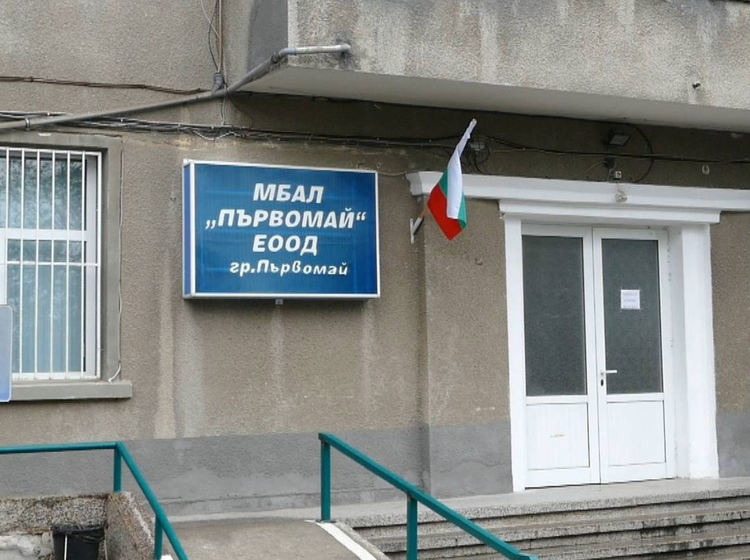 Търсят се доброволци за болницата в Първомай