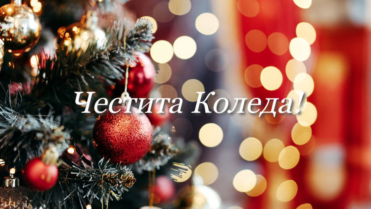 Честито Рождество Христово!