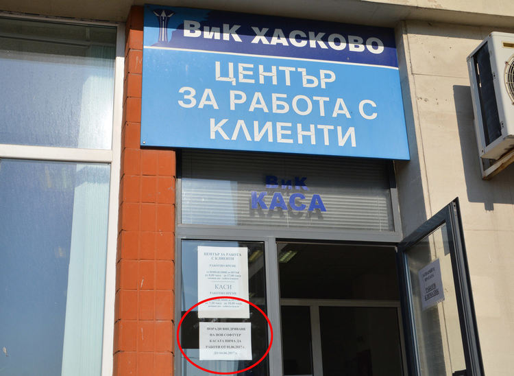 Касите на ВиК в Хасковско няма да работят на 30 декември от 8 до 12 часа