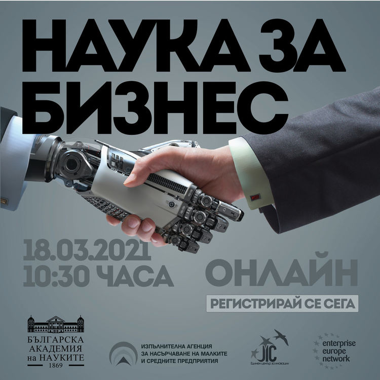 БАН показва най-интересните си разработки на бизнес форум