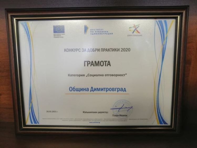 Димитровград с приз за социално-отговорна община