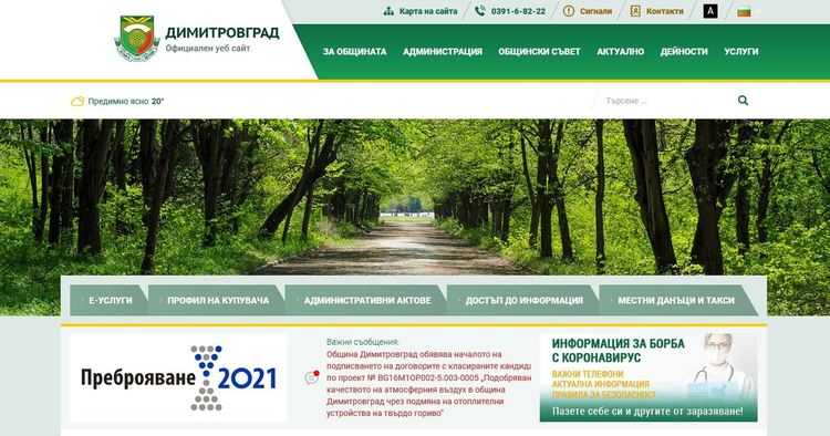 Висока оценка за достъпността на сайта си получи община Димитровград