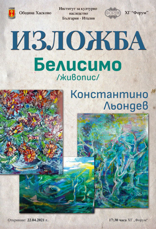 Константино Льондев представя изложба „Белисимо“ в галерия „Форум“