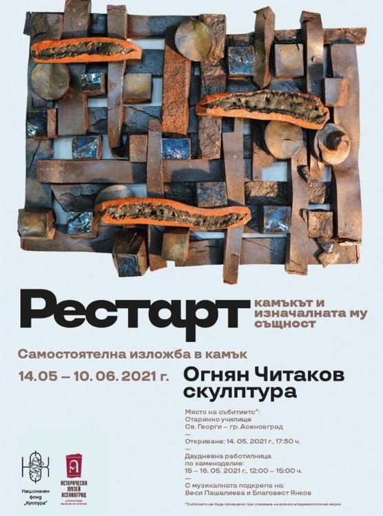 Изложба в камък на Огнян Читаков и работилница по каменоделие в Асеновград (снимки)