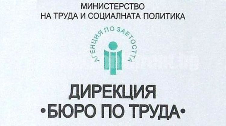 67 безработни са започнали работа с посредничеството на Бюрото по труда