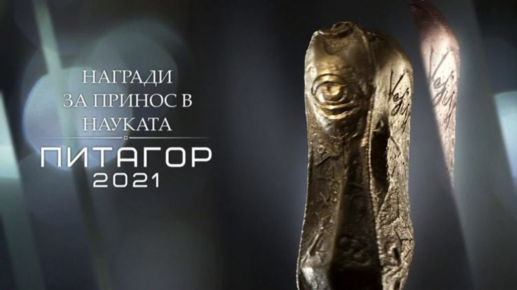 Раздадоха българските научни оскари