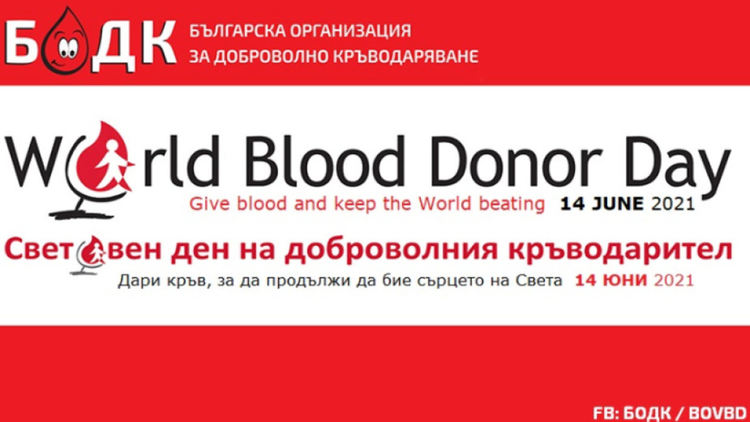 Днес е Световният ден на доброволния кръводарител
