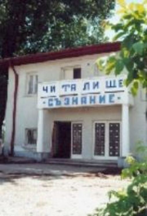 Народно читалище "Съзнание 1922" отбелязва 99-годишнина