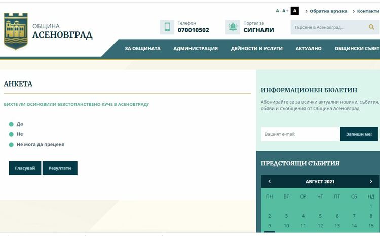 36% от 50 анкетирани ползват сайта на община Асеновград за новини