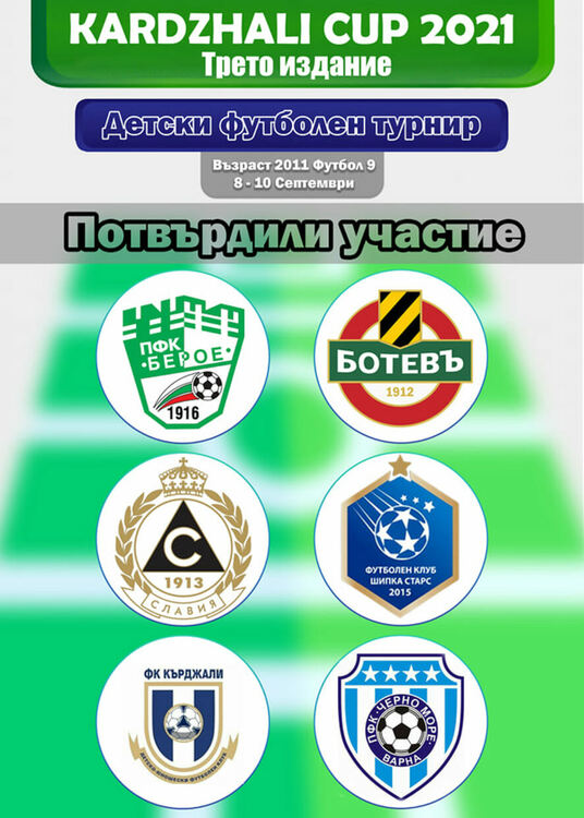 Шест отбора ще спорят за купата на Кърджали