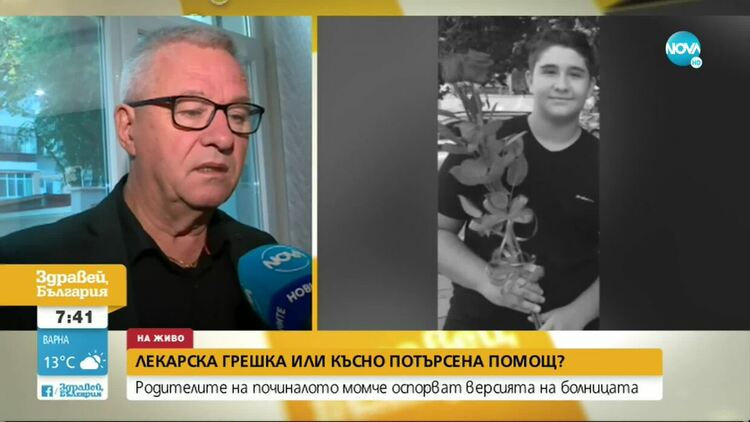 Родителите на починалия 18-годишен не приемат причината за смъртта му
