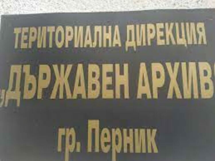 Реставрирани са 900 листа архивни документи в Перник