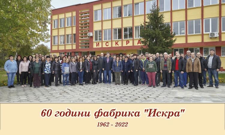 Колективът на фабрика "Искра" посреща своята юбилейна година
