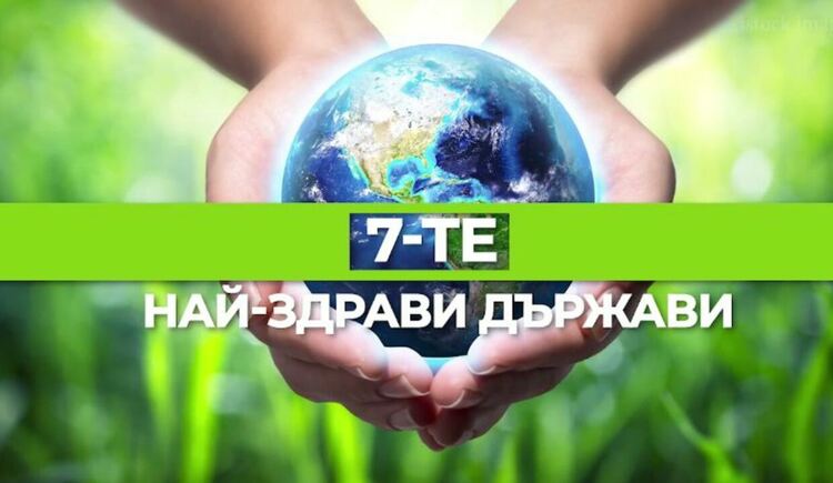  Държавите с най-здраво население