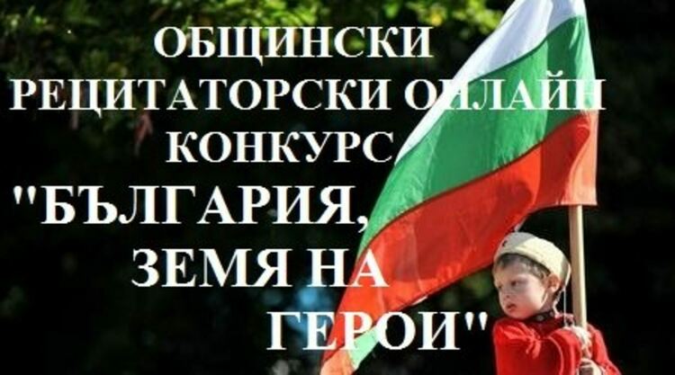 Рецитаторски онлайн конкурс организират в Димитровград