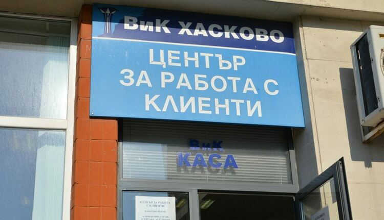ВиК-Хасково купува ВиК-Димитровград с близо милион дълг за ток