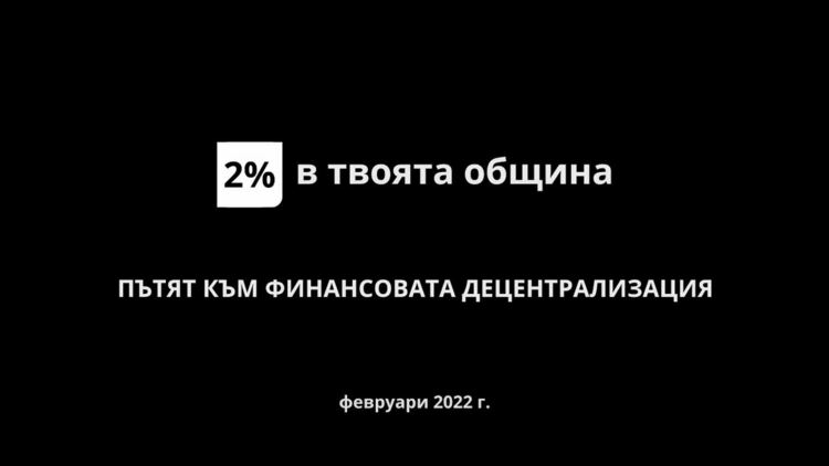 Институтът за пазарна икономика представя документалния филм "2 процента в твоята община"