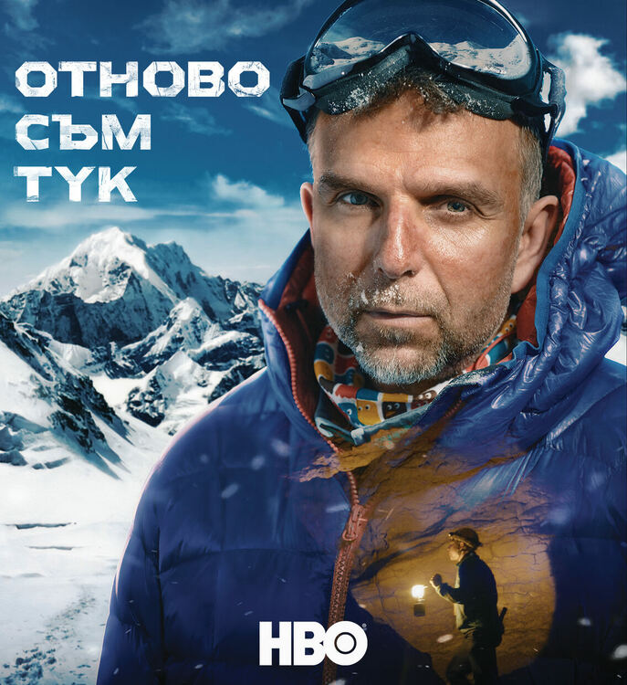 „Отново съм тук“ с премиера през март по HBO