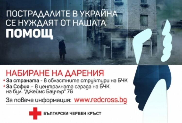 Къде събира БЧК дарения за бежанците от Украйна 