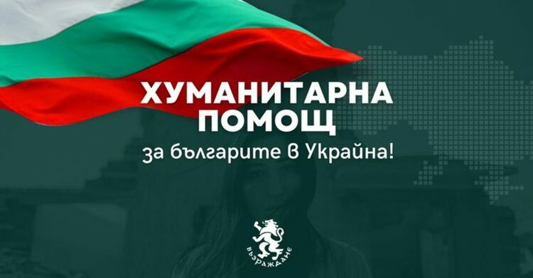 ПП"Възраждане" инициира дарителска кампания в помощ на българите в Украйна