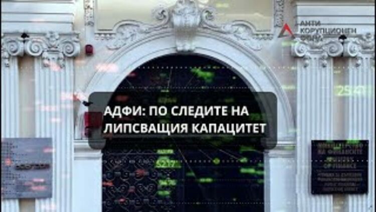 АКФ е сигнализирал АДФИ за нарушения за 294 милиона лева