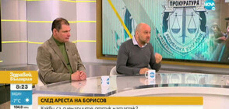 Политолози с коментар на ареста на Борисов, Арнаудова и Горанов