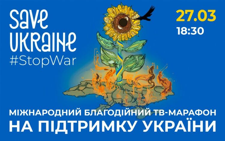 Глобален концерт-телемаратон Save Ukraine - #StopWar в подкрепа на Украйна