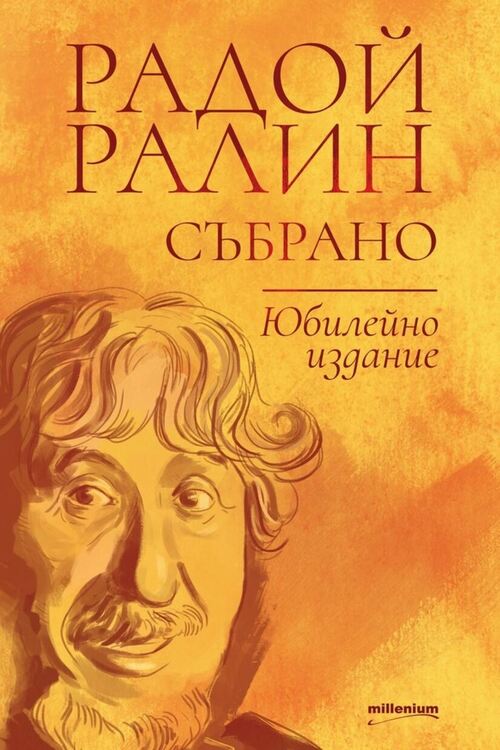 "Събрано" от Радой Ралин излиза за 100-годишнината от рождението на писателя 