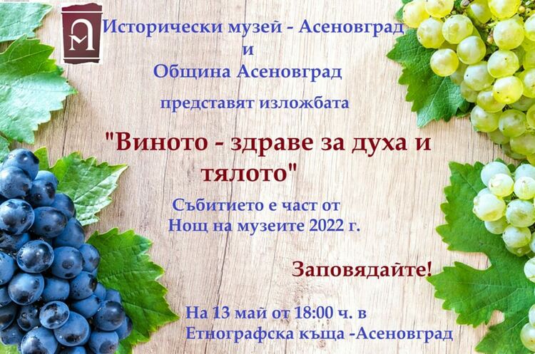 Представят изложбата "Виното - здраве за духа и тялото"