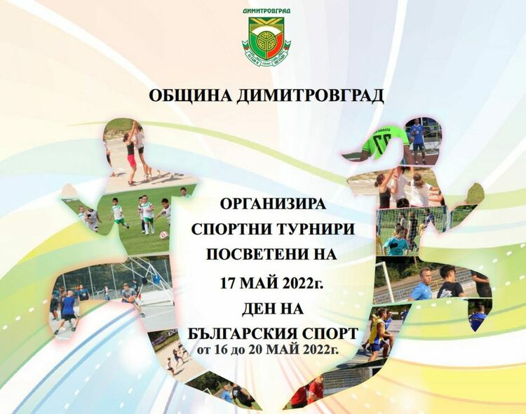 Два спортни турнира в Димитровград по повод Деня на българския спорт