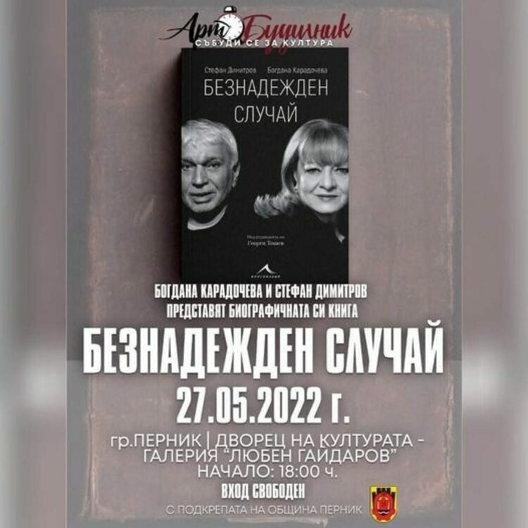 Утре, от 18:00 ч., в Двореца на културата, голямата Богдана Карадочева и композиторът Стефан Димитров ще представят биографичната си книга „Безнадежден случай